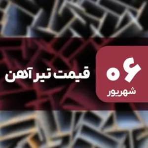 بازار تیرآهن بدون نوسان امروز ۶ شهریور ۱۴۰۴