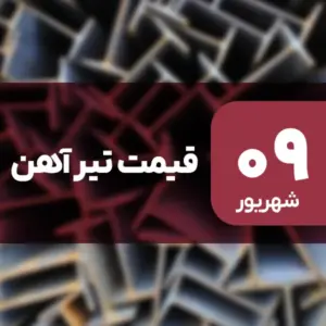 افزایش قیمت تیرآهن در ۹ شهریور ۱۴۰۴ / رشد 5.16 درصدی