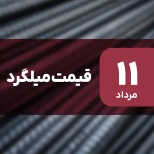 قیمت میلگرد امروز گران شد | جدول کامل نرخ‌ها ۱۱ مرداد ۱۴۰۴