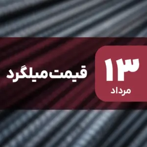 بازار میلگرد بدون نوسان امروز ۱۳ مرداد ۱۴۰۴