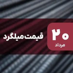 قیمت میلگرد بدون تغییر ماند؟ ۲۰ مرداد ۱۴۰۴
