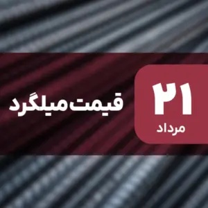 میلگرد ارزان شد | افت قیمت در ۲۱ مرداد ۱۴۰۴
