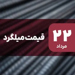 قیمت میلگرد امروز ۲۲ مرداد ۱۴۰۴ ثابت ماند
