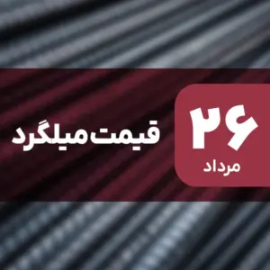 قیمت میلگرد امروز ۲۶ مرداد ۱۴۰۴ ثابت ماند