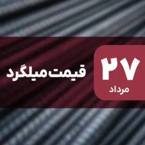 قیمت میلگرد ریخت! کاهش تا 0.57٪ در ۲۷ مرداد ۱۴۰۴