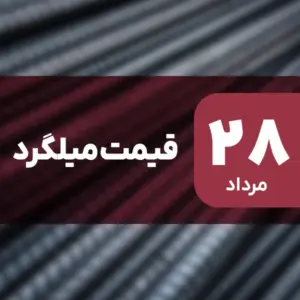 قیمت میلگرد ۲۸ مرداد ۱۴۰۴ کاهش یافت