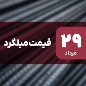 قیمت میلگرد امروز ۲۹ مرداد ۱۴۰۴ ثابت ماند