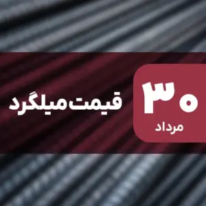 قیمت میلگرد امروز ۳۰ مرداد ۱۴۰۴ بدون تغییر