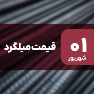 قیمت میلگرد امروز ۱ شهریور ۱۴۰۴ بدون تغییر