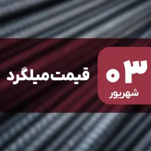 بازار میلگرد بدون نوسان امروز ۳ شهریور ۱۴۰۴