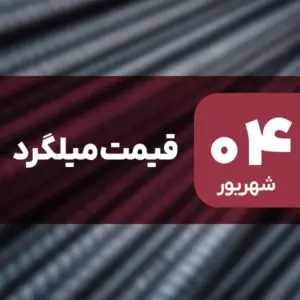 قیمت میلگرد امروز ۴ شهریور ۱۴۰۴ افزایش یافت