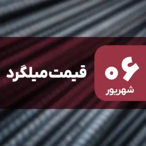 افزایش قیمت میلگرد در ۶ شهریور ۱۴۰۴ / رشد 1.85 درصدی