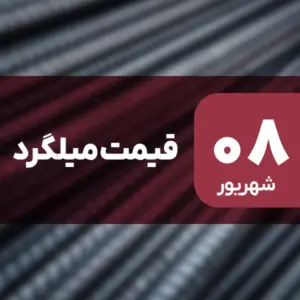 میلگرد گران شد | رشد قیمت‌ها در ۸ شهریور ۱۴۰۴