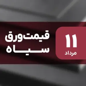نه گران شد، نه ارزان! قیمت ورق سیاه ۱۱ مرداد ۱۴۰۴