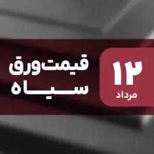 ورق سیاه ارزان شد | افت قیمت در ۱۲ مرداد ۱۴۰۴