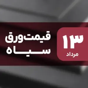 قیمت ورق سیاه امروز ۱۳ مرداد ۱۴۰۴ بدون تغییر