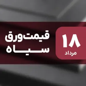 بازار ورق سیاه بدون نوسان امروز ۱۸ مرداد ۱۴۰۴