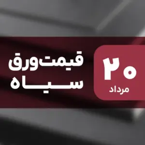 قیمت ورق سیاه امروز ۲۰ مرداد ۱۴۰۴ بدون تغییر