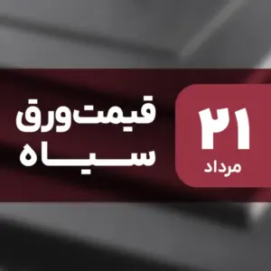 قیمت ورق سیاه بدون تغییر ماند؟ ۲۱ مرداد ۱۴۰۴