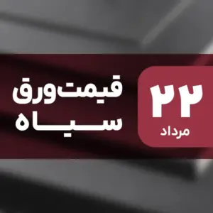 قیمت ورق سیاه بدون تغییر ماند؟ ۲۲ مرداد ۱۴۰۴