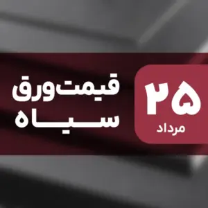 ثبات قیمت ورق سیاه در بازار امروز ۲۵ مرداد ۱۴۰۴