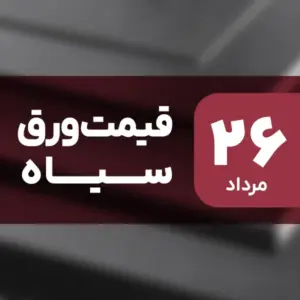 نه گران شد، نه ارزان! قیمت ورق سیاه ۲۶ مرداد ۱۴۰۴