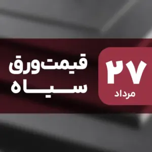 ثبات قیمت ورق سیاه در بازار امروز ۲۷ مرداد ۱۴۰۴