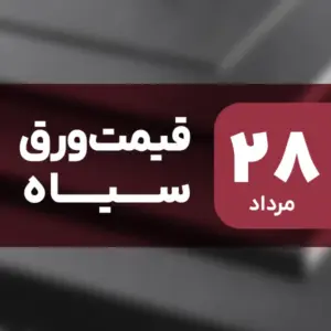 قیمت ورق سیاه امروز ۲۸ مرداد ۱۴۰۴ ثابت ماند