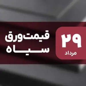ثبات قیمت ورق سیاه در بازار امروز ۲۹ مرداد ۱۴۰۴