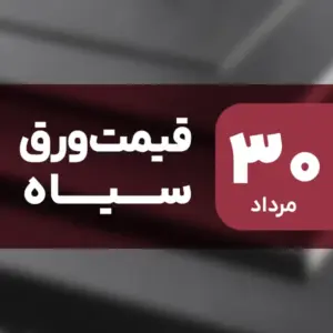 نه گران شد، نه ارزان! قیمت ورق سیاه ۳۰ مرداد ۱۴۰۴