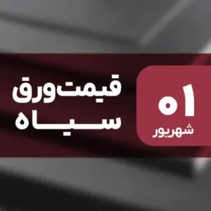 قیمت ورق سیاه امروز ۱ شهریور ۱۴۰۴ افزایش یافت