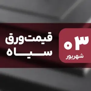 ورق سیاه گران شد | رشد قیمت‌ها در ۳ شهریور ۱۴۰۴