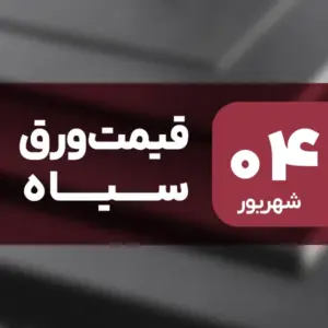 ثبات قیمت ورق سیاه در بازار امروز ۴ شهریور ۱۴۰۴
