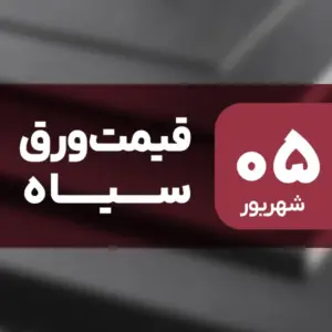 جهش قیمت ورق سیاه در بازار ۵ شهریور ۱۴۰۴