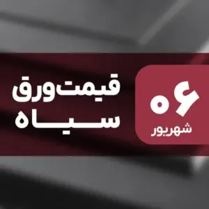قیمت ورق سیاه امروز ۶ شهریور ۱۴۰۴ ثابت ماند