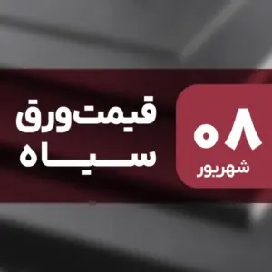 فرصت خرید؟ قیمت ورق سیاه افت کرد ۸ شهریور ۱۴۰۴