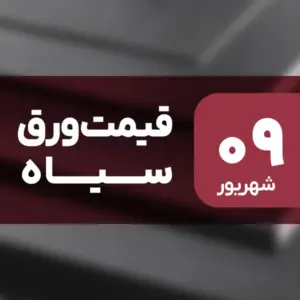 قیمت ورق سیاه بدون تغییر ماند؟ ۹ شهریور ۱۴۰۴