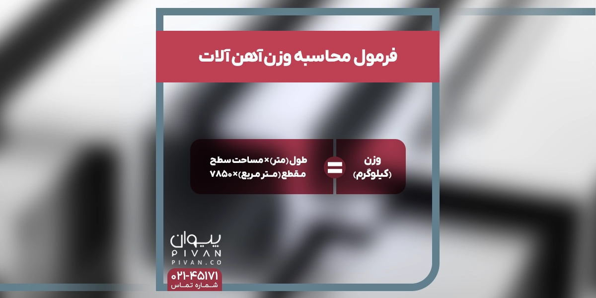 فرمول محاسبه وزن آهن آلات