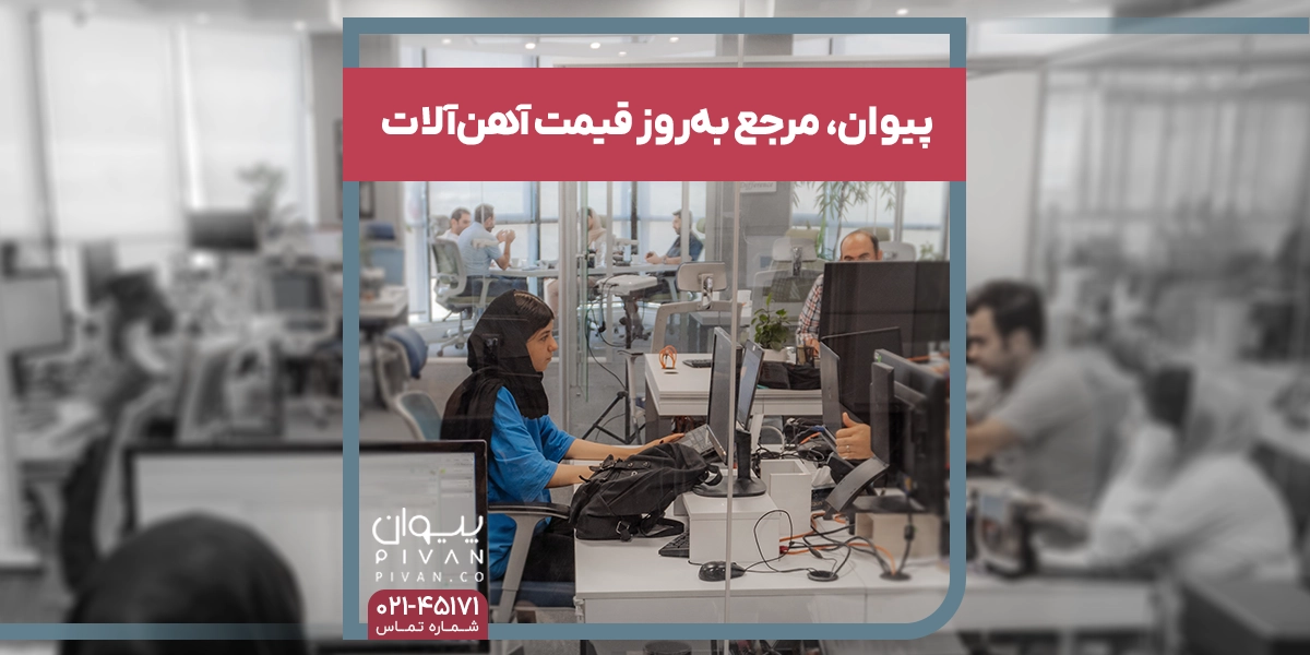 پیوان، مرجع به‌روز قیمت آهن‌آلات