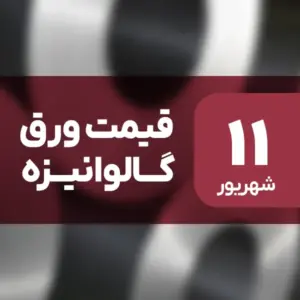 قیمت ورق گالوانیزه امروز ۱۱ شهریور ۱۴۰۴ افزایش یافت