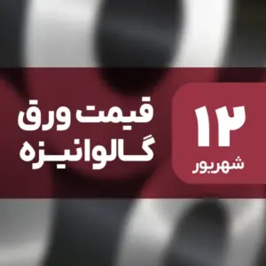 نه گران شد، نه ارزان! قیمت ورق گالوانیزه ۱۲ شهریور ۱۴۰۴