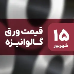قیمت ورق گالوانیزه بدون تغییر ماند؟ ۱۵ شهریور ۱۴۰۴