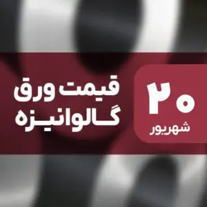 بازار ورق گالوانیزه بدون نوسان امروز ۲۰ شهریور ۱۴۰۴