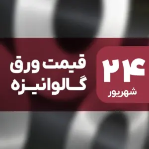 نه گران شد، نه ارزان! قیمت ورق گالوانیزه ۲۴ شهریور ۱۴۰۴