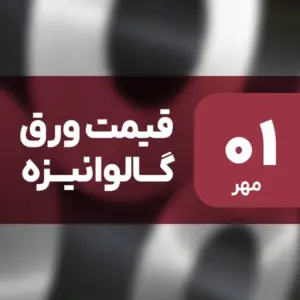 قیمت ورق گالوانیزه امروز ۱ مهر ۱۴۰۴ ثابت ماند
