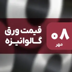 ثبات قیمت ورق گالوانیزه در بازار امروز ۸ مهر ۱۴۰۴