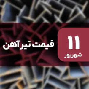 بازار تیرآهن بدون نوسان امروز ۱۱ شهریور ۱۴۰۴