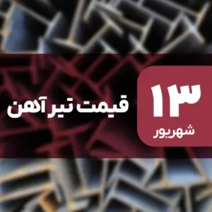 نه گران شد، نه ارزان! قیمت تیرآهن ۱۳ شهریور ۱۴۰۴