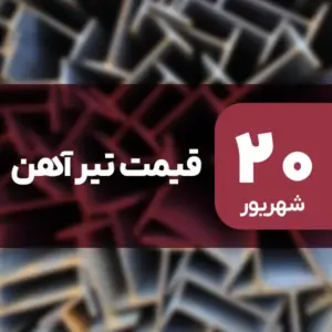 نه گران شد، نه ارزان! قیمت تیرآهن ۲۰ شهریور ۱۴۰۴