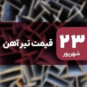 بازار تیرآهن بدون نوسان امروز ۲۳ شهریور ۱۴۰۴